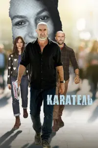 Каратель 